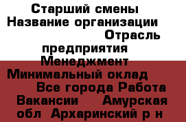 Старший смены › Название организации ­ Starbucks coffee › Отрасль предприятия ­ Менеджмент › Минимальный оклад ­ 30 000 - Все города Работа » Вакансии   . Амурская обл.,Архаринский р-н